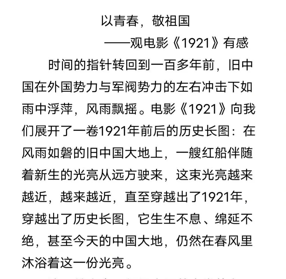 观《1921》有感:以青春 敬祖国