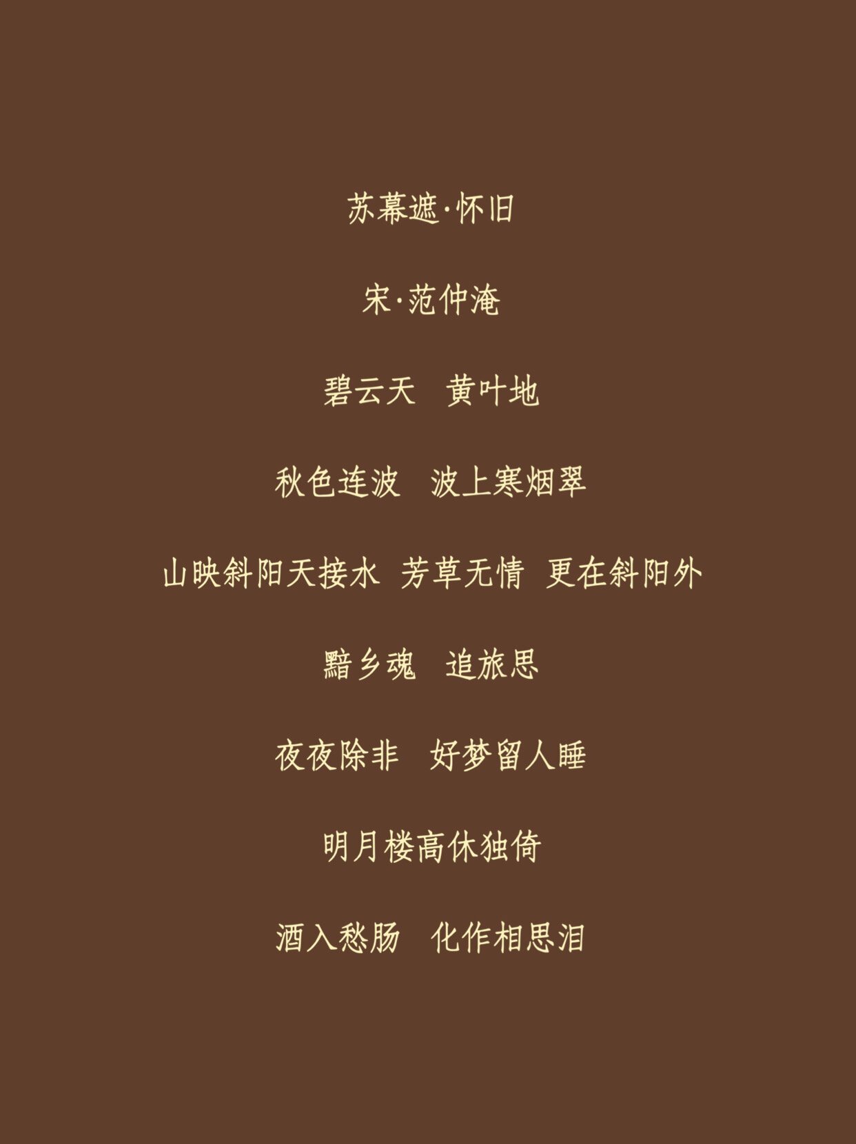 古诗词每日一首古诗词 苏幕遮·怀旧 	 宋·范仲淹 碧云天黄叶地