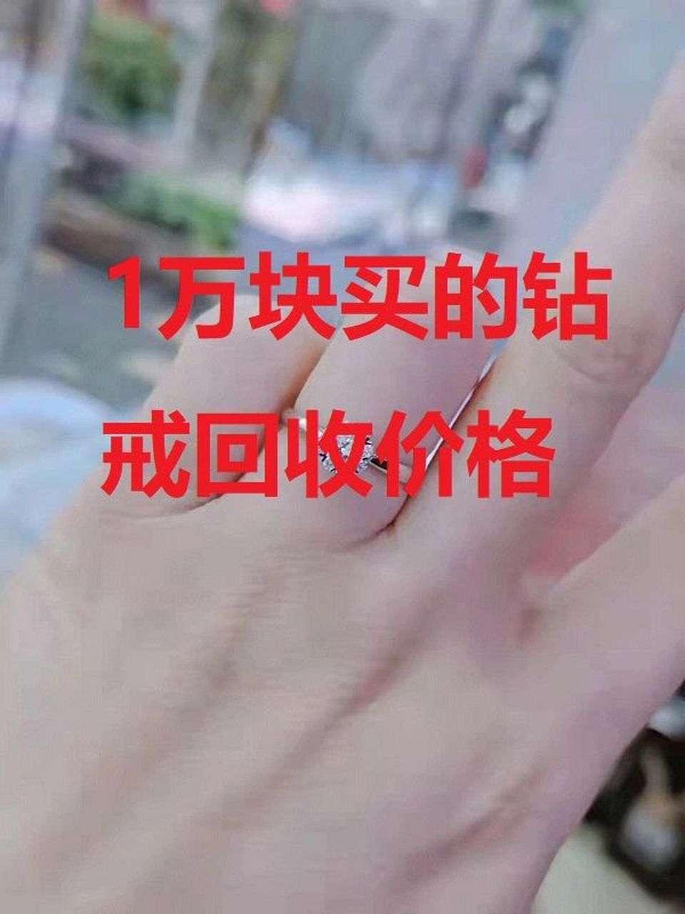 1万块买的钻戒回收多少钱?