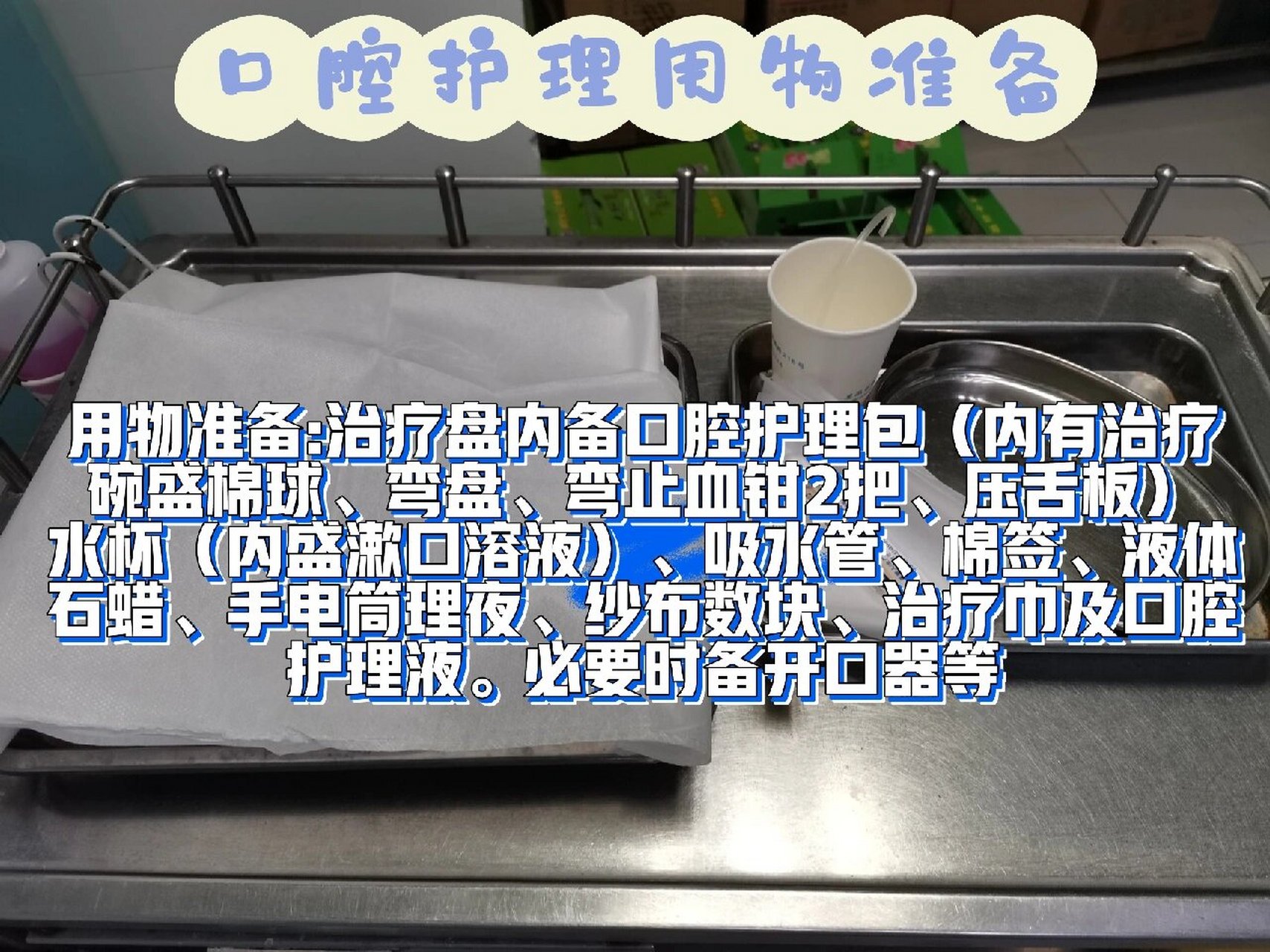 实习操作篇1:口腔护理操作口述9393 擦洗顺序需牢记 擦洗过程总共
