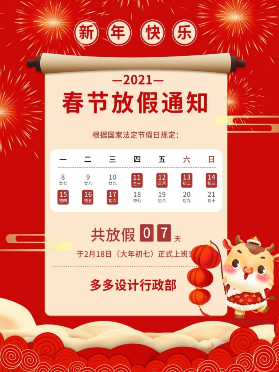 2021年春节放假通知模板|春节放假通知范文 尊敬的新老客户及全体员工