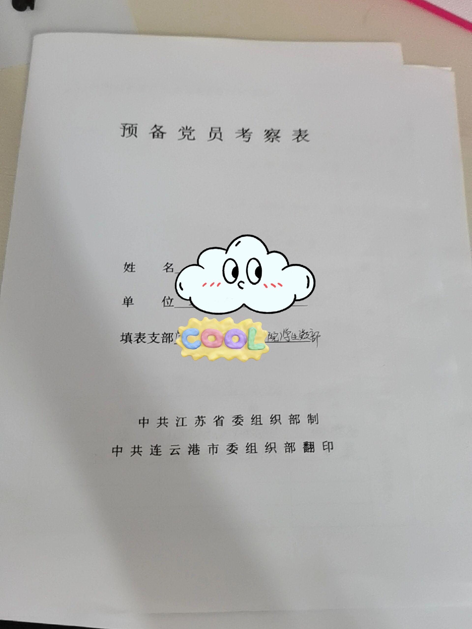 预备党员考察表