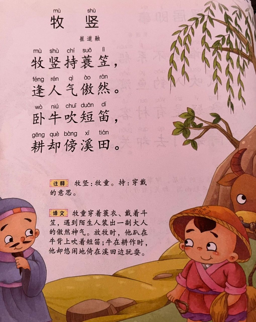 唐诗三百首 打卡第137首《牧竖》