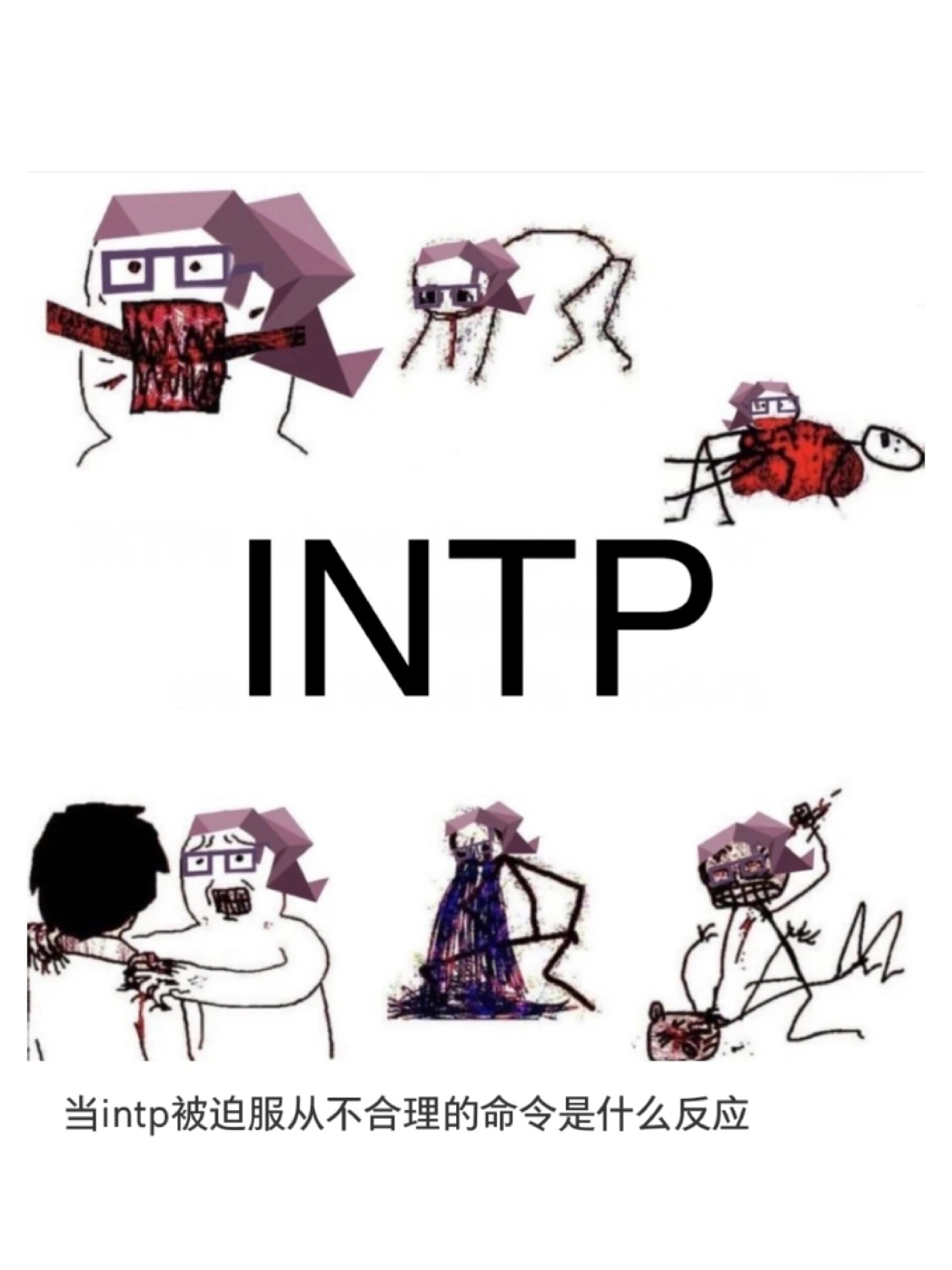 intp的自我救赎