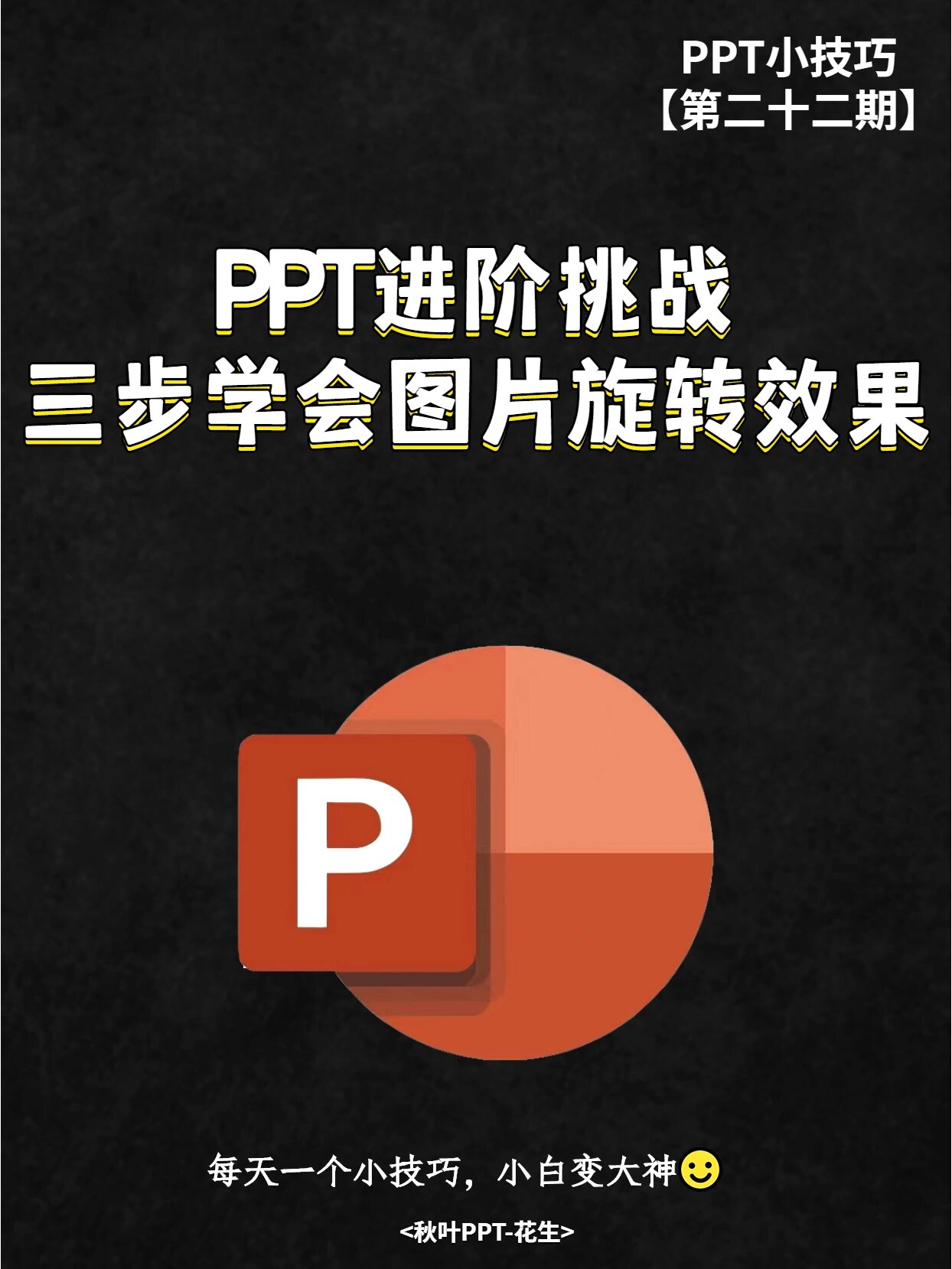 ppt图片排版|3分钟学会动态旋转效果97