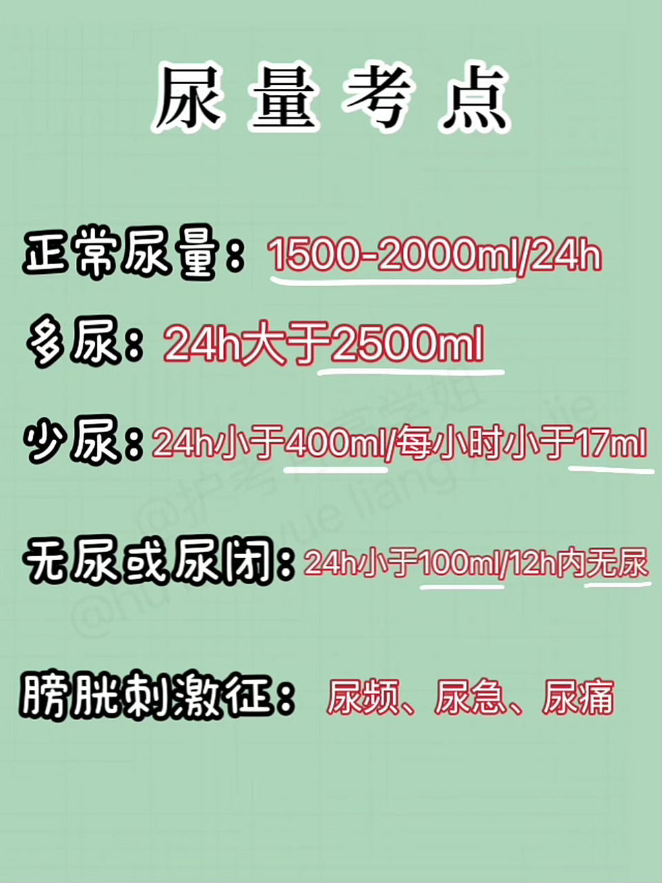 护考考点尿量知识点 7815 月亮不睡我不睡 正常尿量:24小时1500