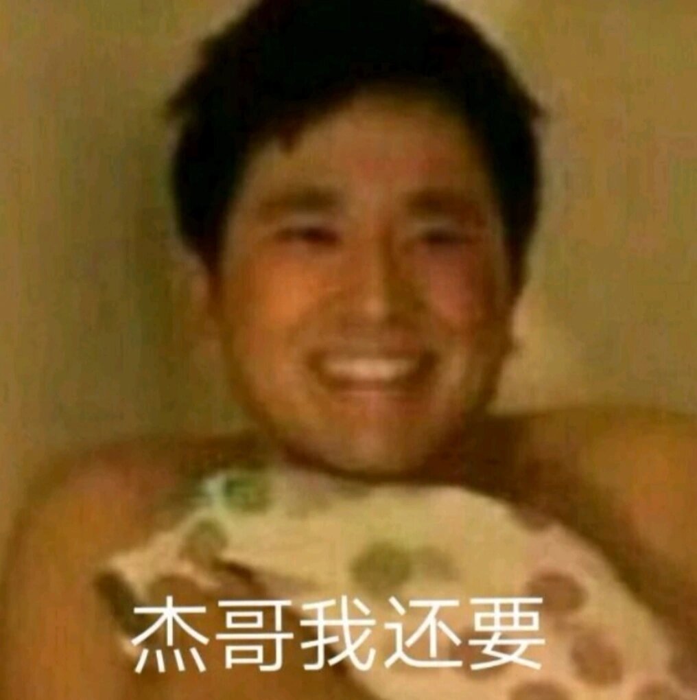 杰哥我还要