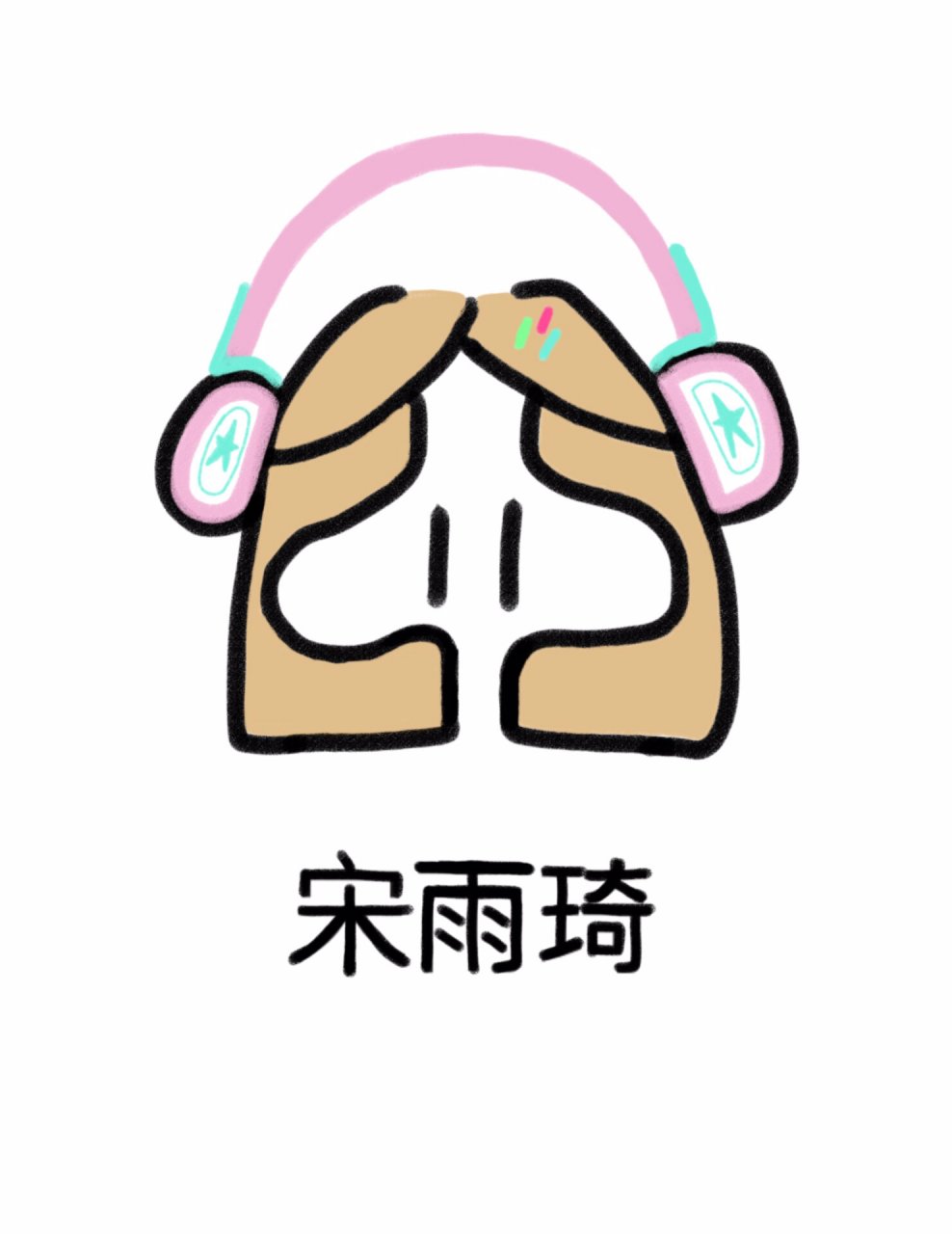 宋雨琦简笔画 原创,勿盗,因为没有学过画画,所以,画的不太好,请多多指