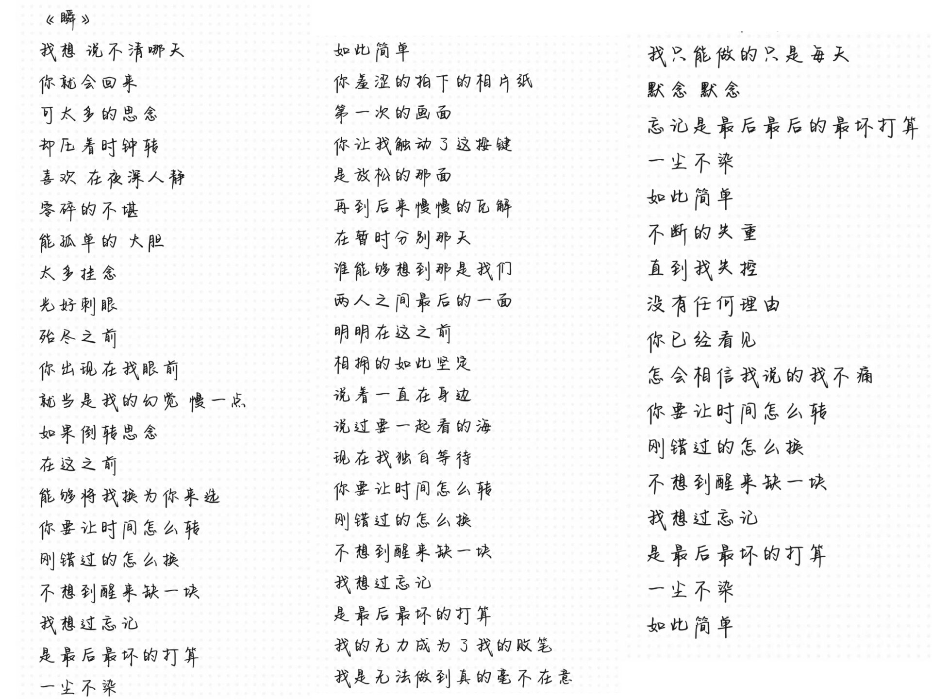 《瞬》完整版歌词需要自取哦