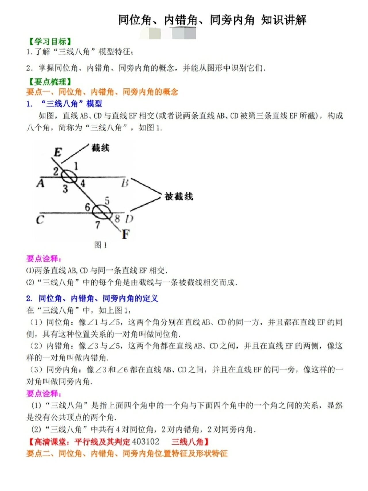 同旁内角,同位角,内错角知识讲解.