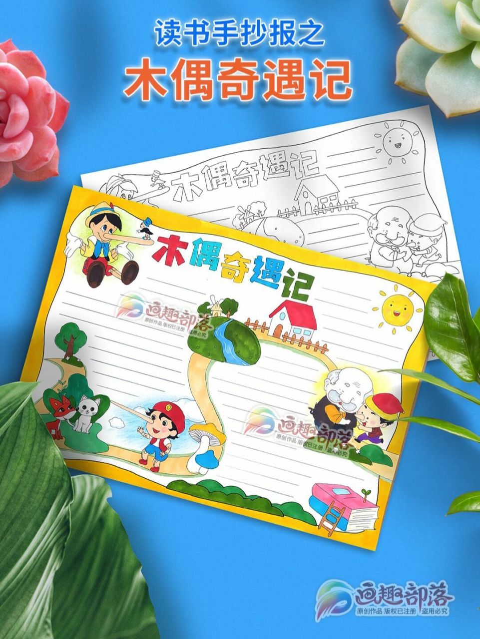 木偶奇遇记手抄报/读书小报系列作品 木偶奇遇记手抄报/读书小报系列