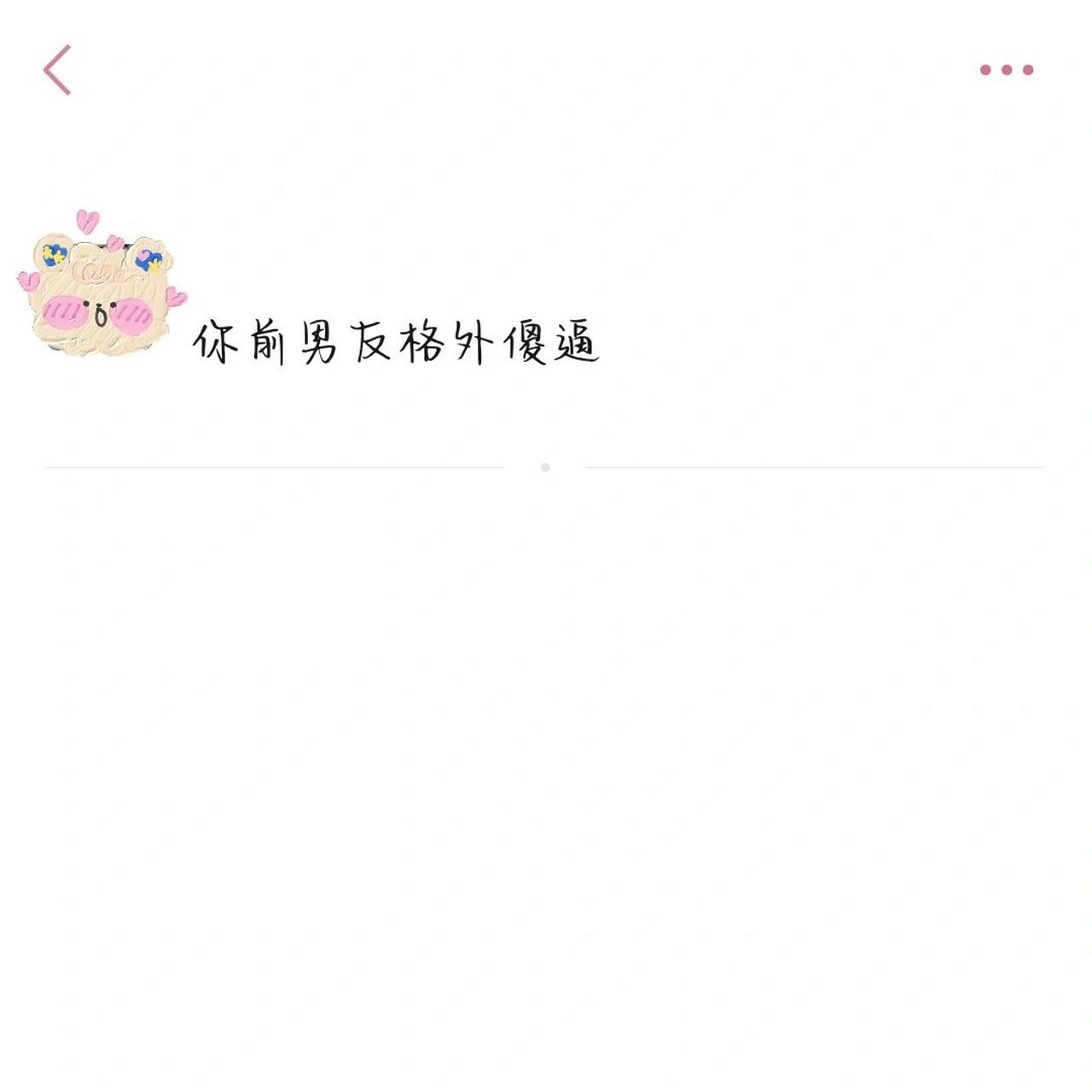 当你让姐妹用"格外"造句 姐骂你但是姐不说,你理亏请你对号入座05