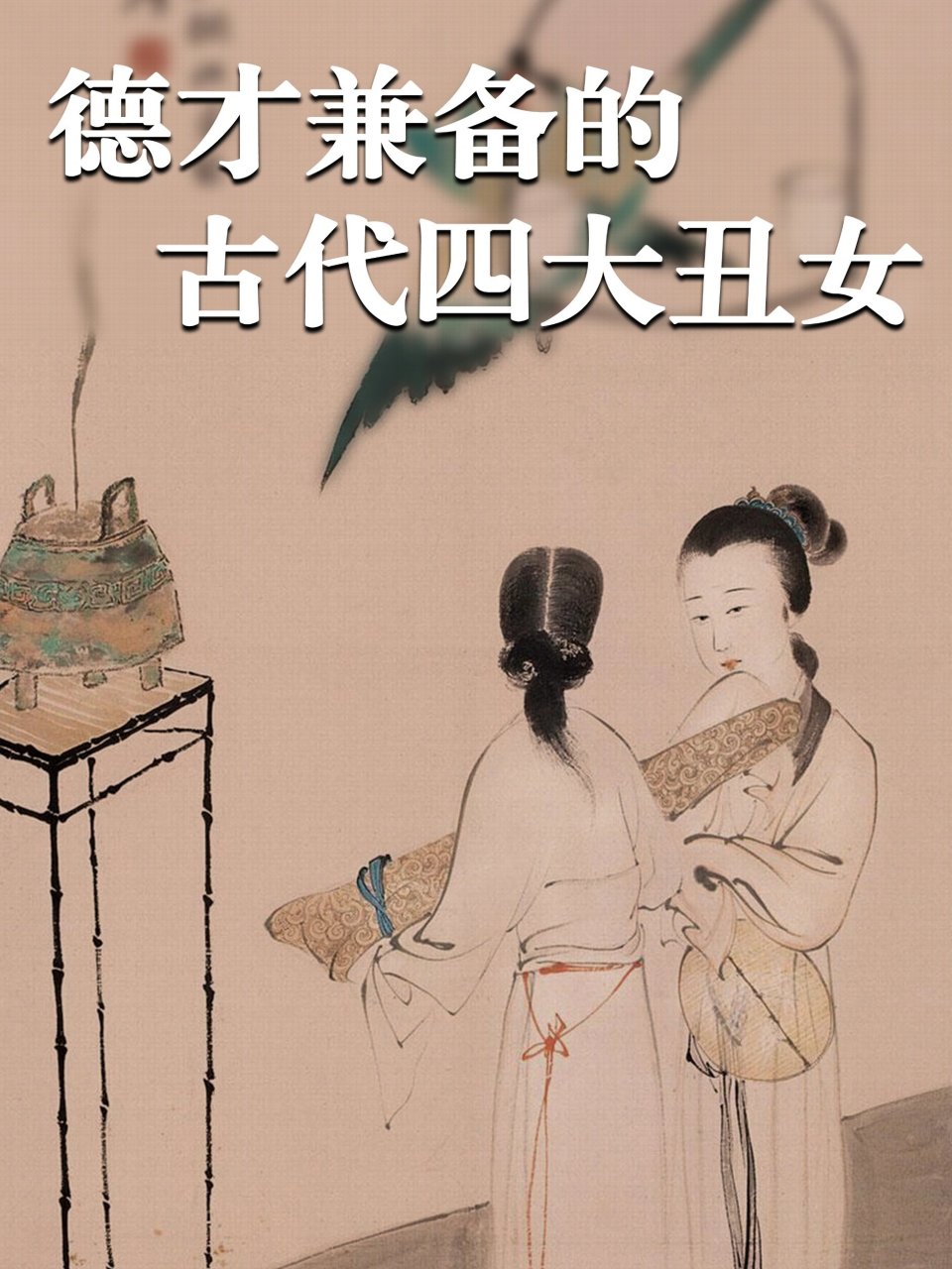 她对妇女们实施德化教育. ✨相传,镜子也是嫫母发现并制作.