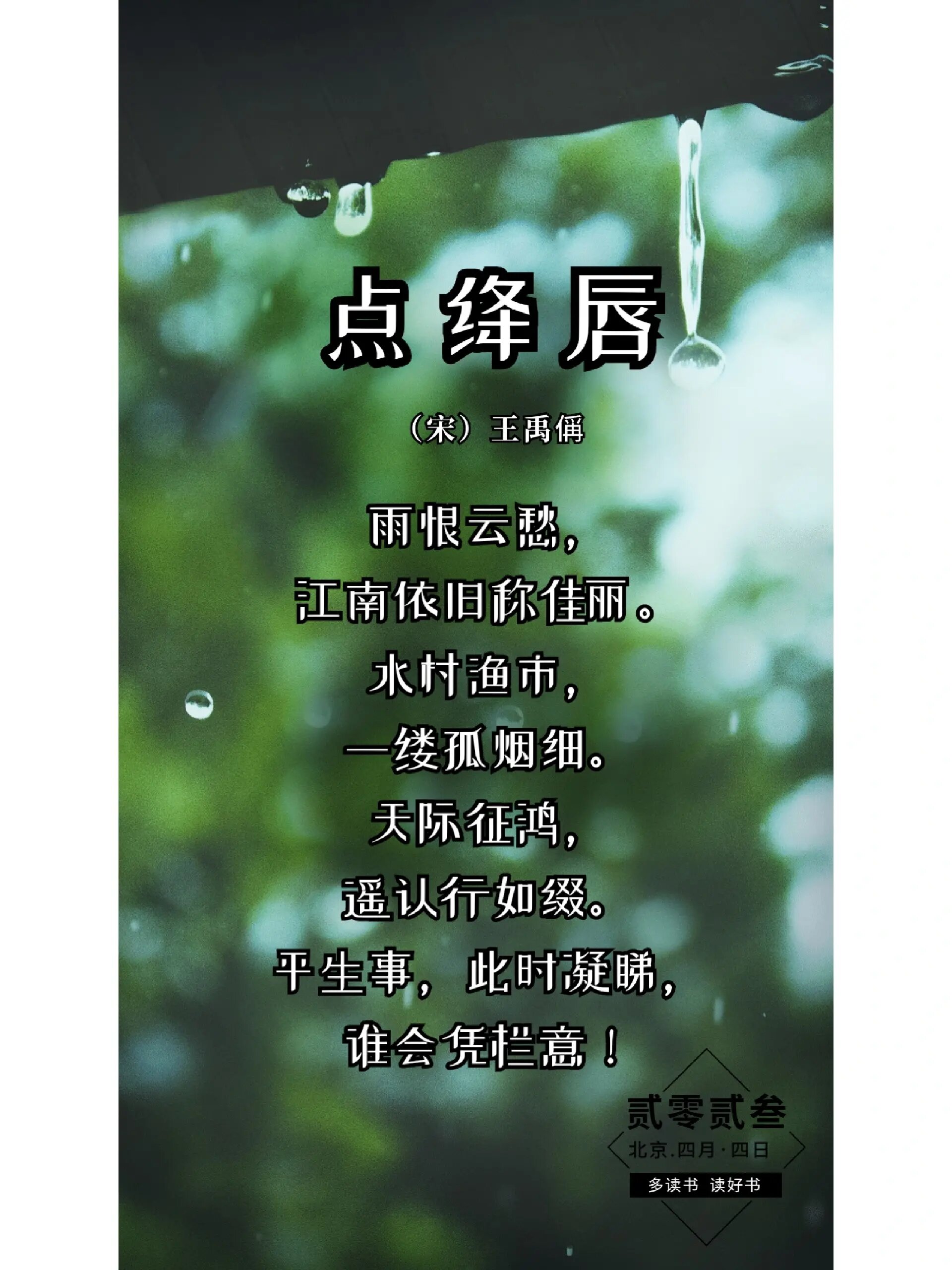 点绛唇 (宋)王禹偁