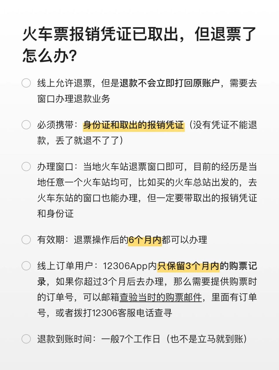 火车票报销凭证已取出但退票了,怎么办? 丢了凭证是不会给退款的