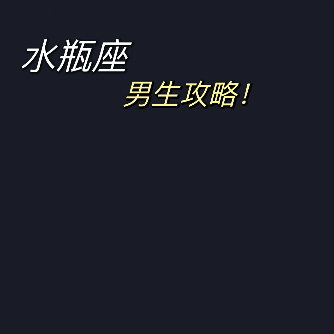 水瓶座男生攻略 水瓶座确实是一个比较难吃定的星座.