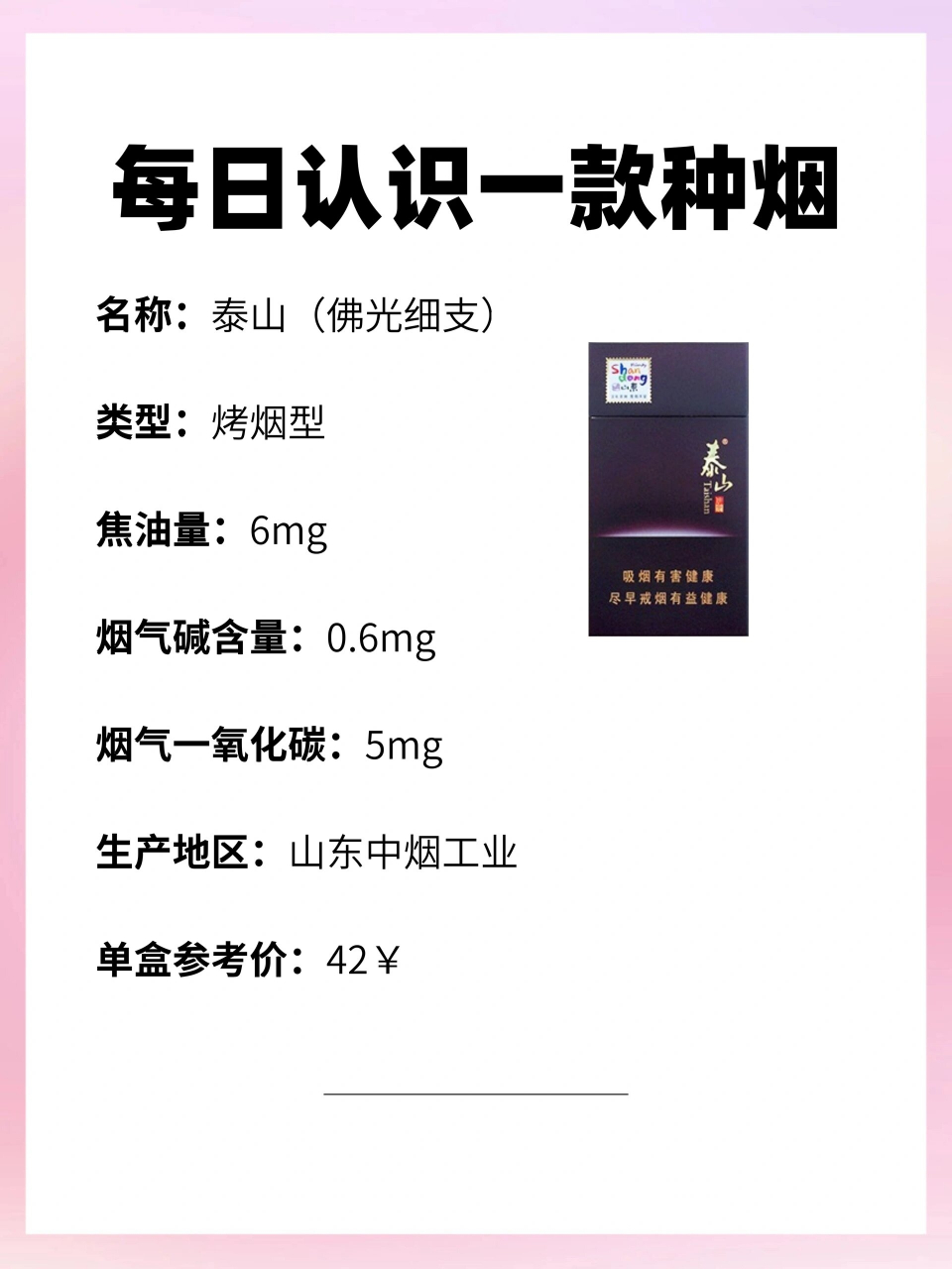 每天认识一种烟|泰山(佛光细支)6015 96名称:泰山(佛光细支)