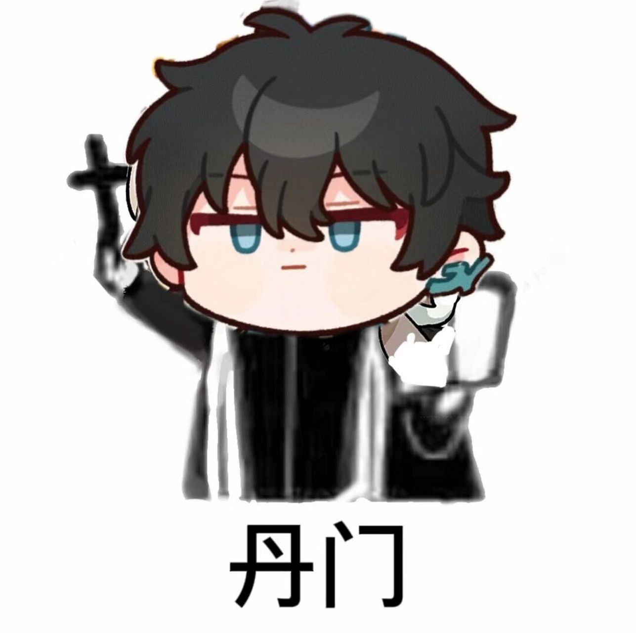 我是丹恒的98 有没有丹恒表情包啊～ 我真的很需要