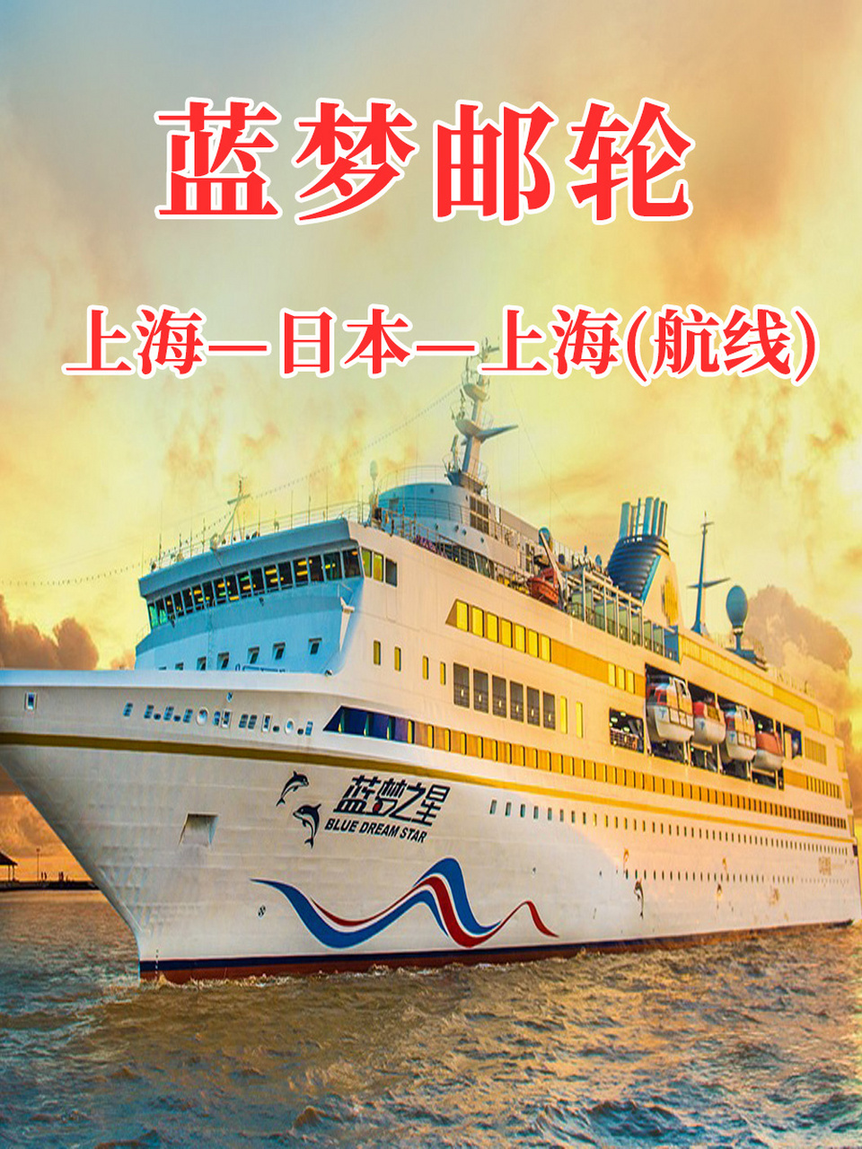 上海—日本—上海航线77蓝梦邮轮旅游 蓝梦邮轮带您深度体验日本
