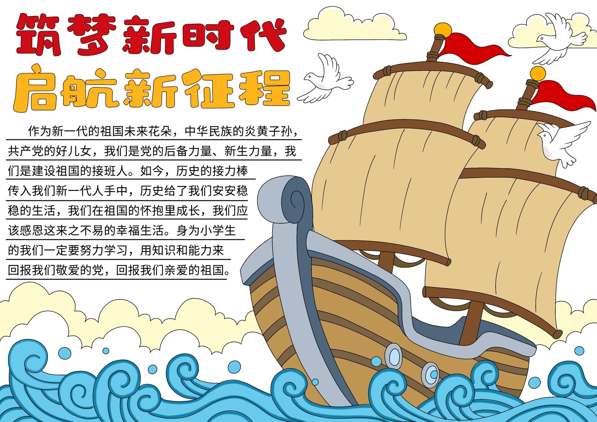 新学期手抄报 自取   筑梦新时代 启航新征程