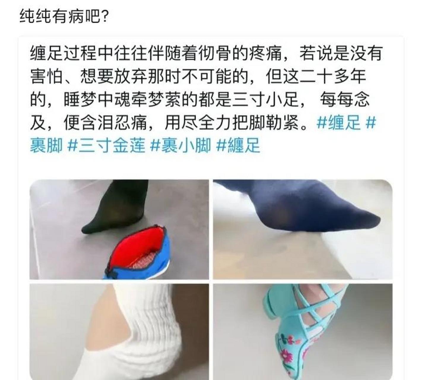 中国已经废止缠足上百年了,谁料到现代居然还有个别女生不知信了什么
