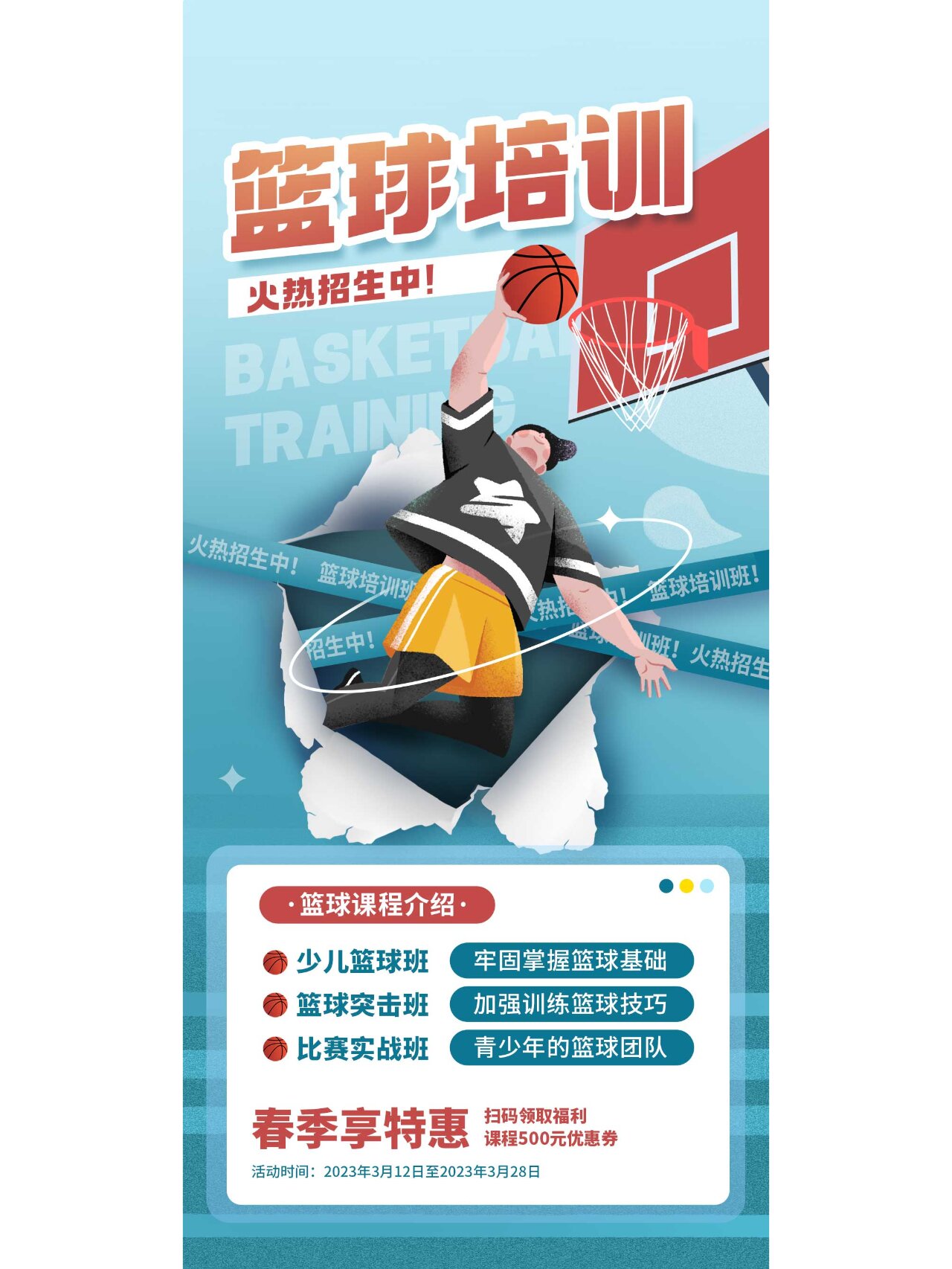 篮球培训班招生海报