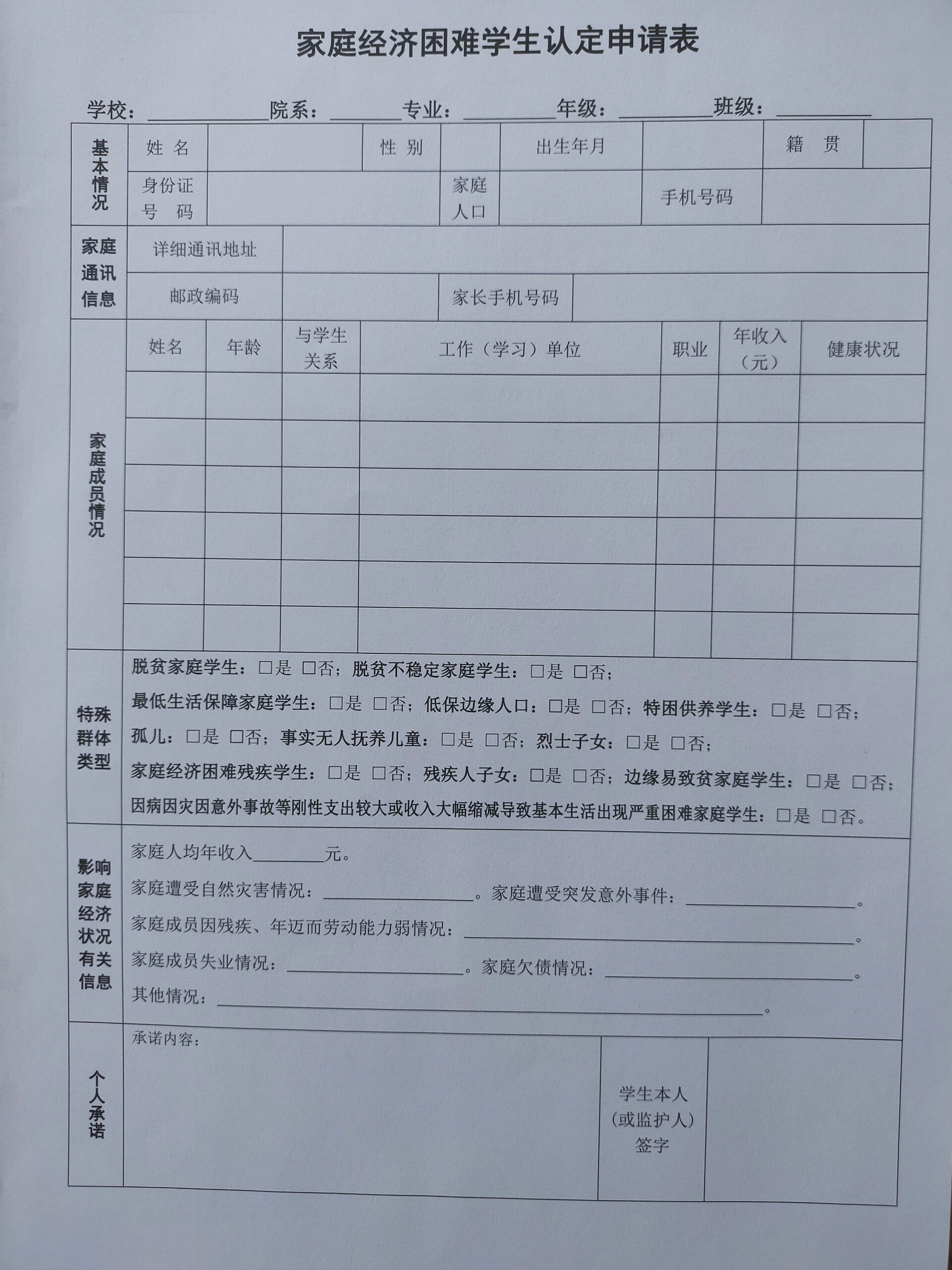 98家庭经济困难学生认定申请表