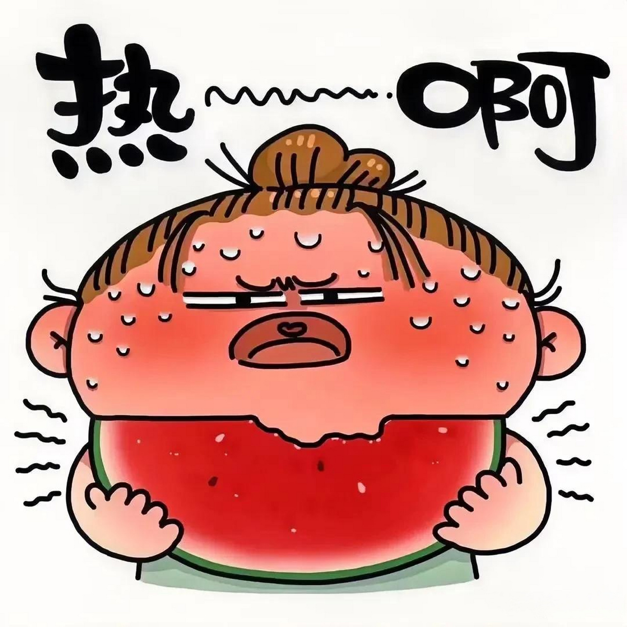 酷热难当 赤日炎炎似火烧, 野田禾苗被烤焦; 王孙公子热难当, 空调