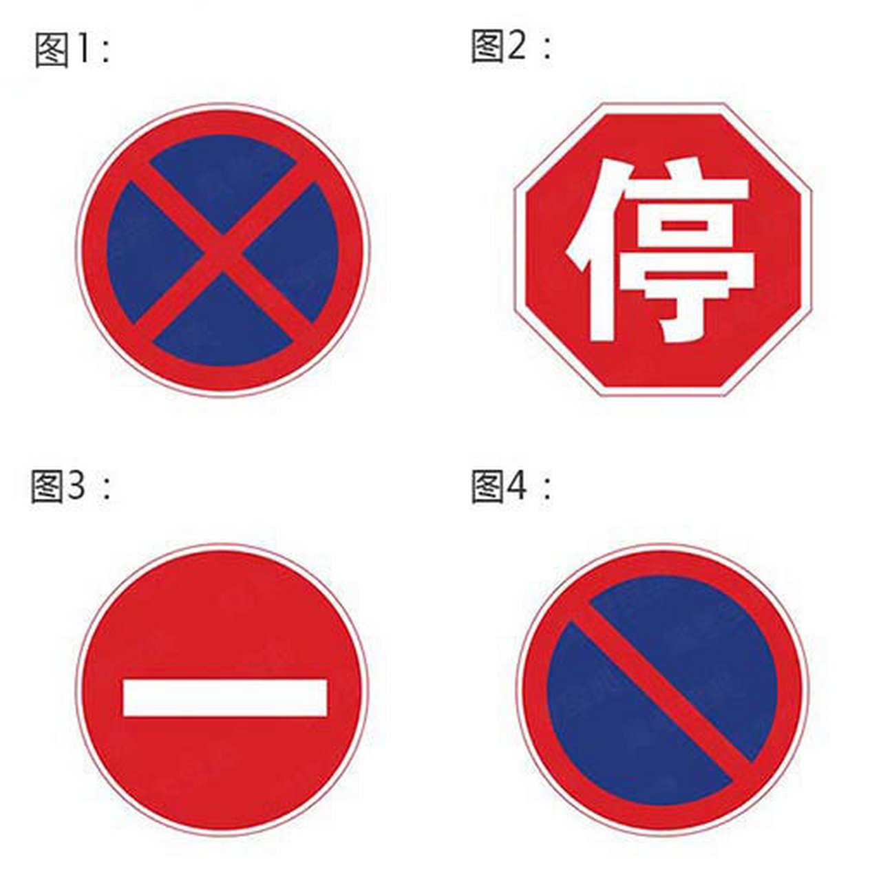 微博驾考# 下列哪个标志禁止一切车辆长时间停放,临时停车不受限制?