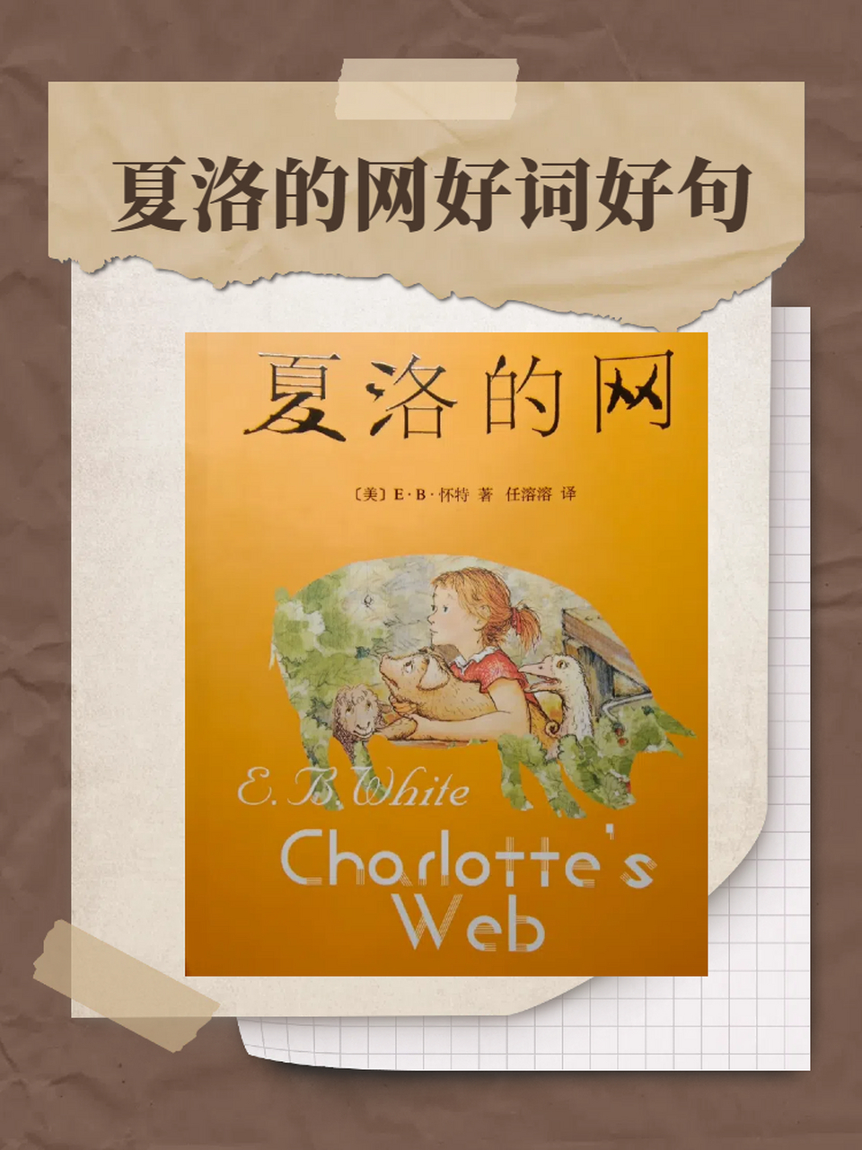 词好句 今天,我想与大家共赏一部儿童文学的经典之作——《夏洛的网》