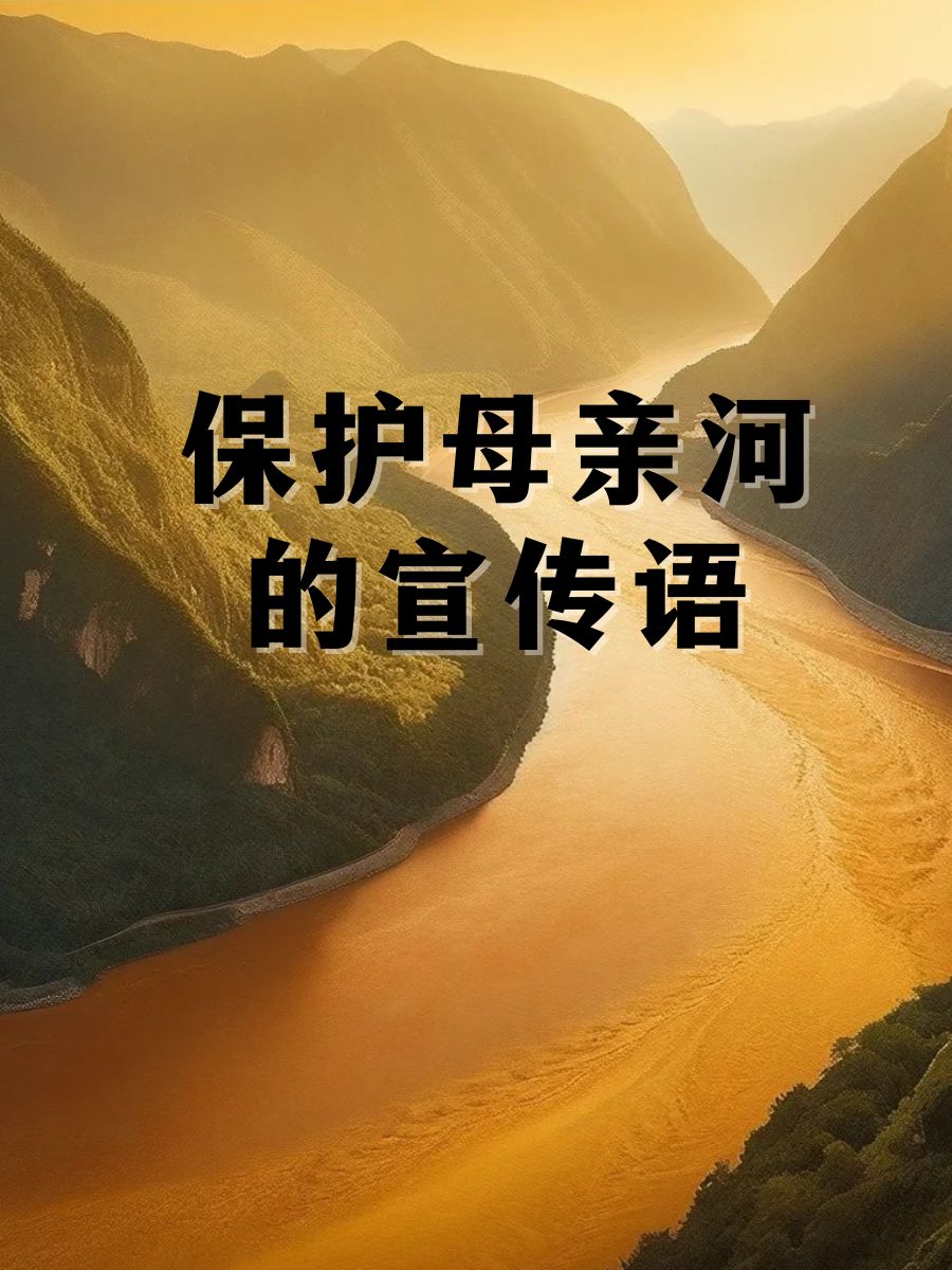 保护母亲河的宣传语  保护母亲河,爱水从我做起!