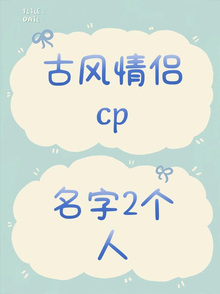 古风情侣名字