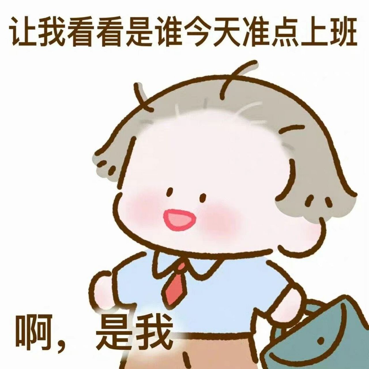 打工人必备表情包 今天还在上班的大家依旧那么帅气可爱呢