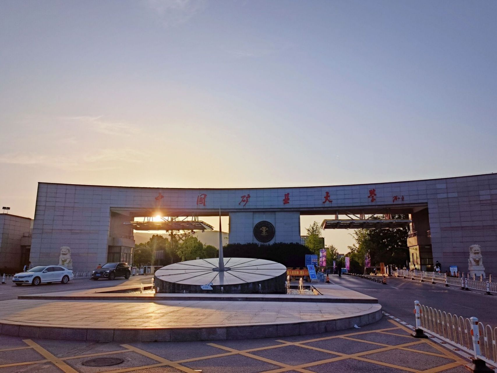 探校·中国矿业大学(南湖校区)