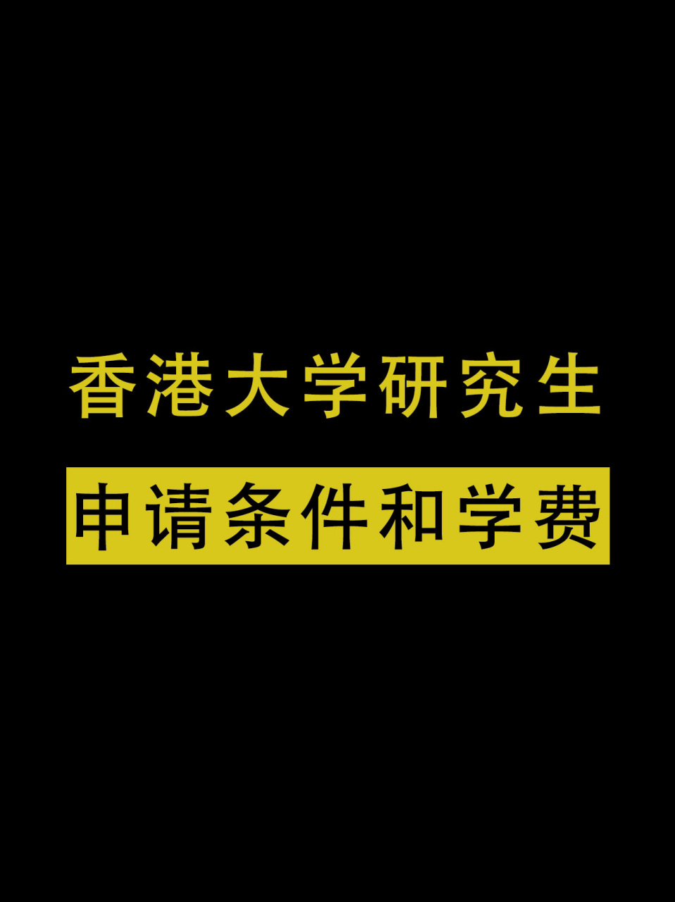 香港大学研究生申请条件 学费介绍 一,申请条件1,专业要求:一等学士