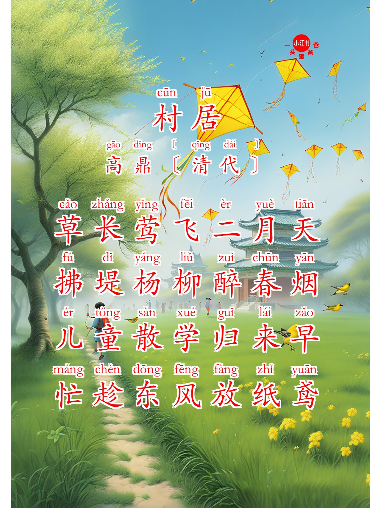 090909 古诗《村居