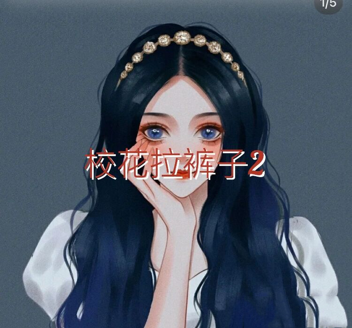 校花拉裤子2 接上集 她捂着肚子,坐了下来,我递上一杯热水,(加了泻药