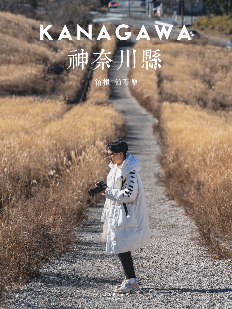 绝景日本 | 神奈川县 | 箱根仙石原 仙石原是刚来日本以后去过的第一