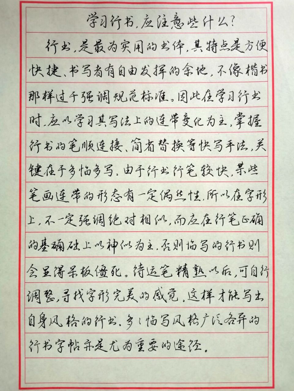 钢笔抄录《北京硬笔书法学会钢笔行书标准教材》附钢笔书法练习常见