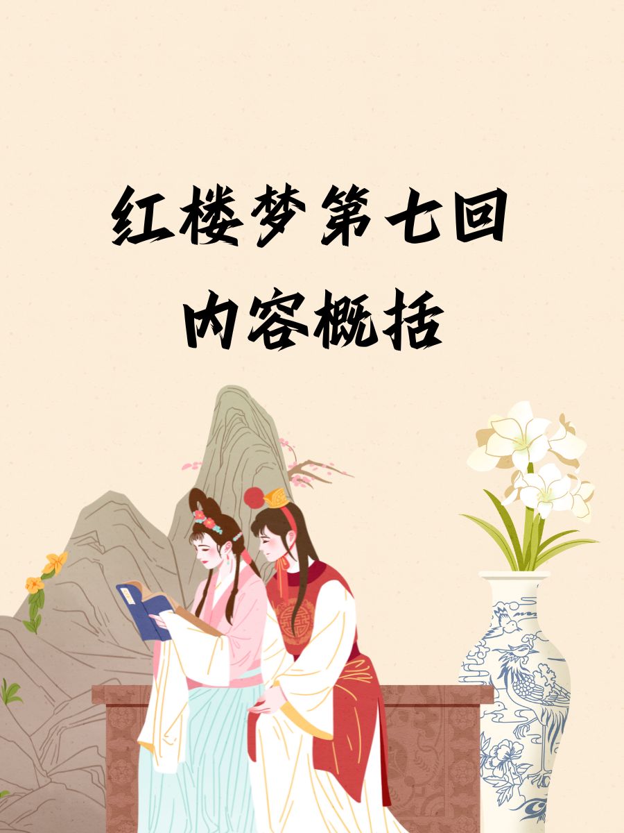 红楼梦第七回内容概括 刘姥姥走后,周瑞家受托送宫花,至梨香院与薛王