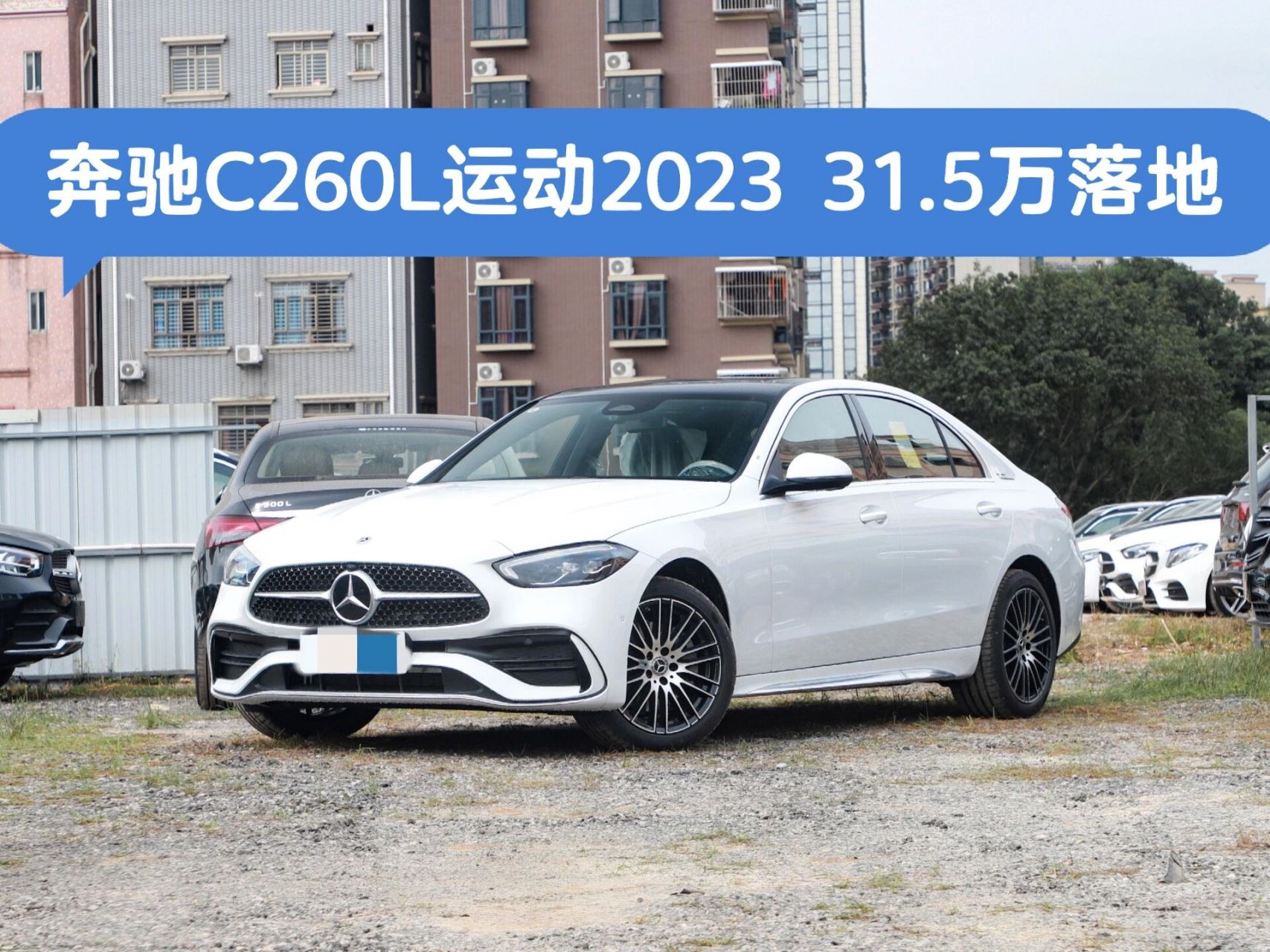 5万 今天陪朋友去订车,奔驰c260l运动版2023款 广州落地31.