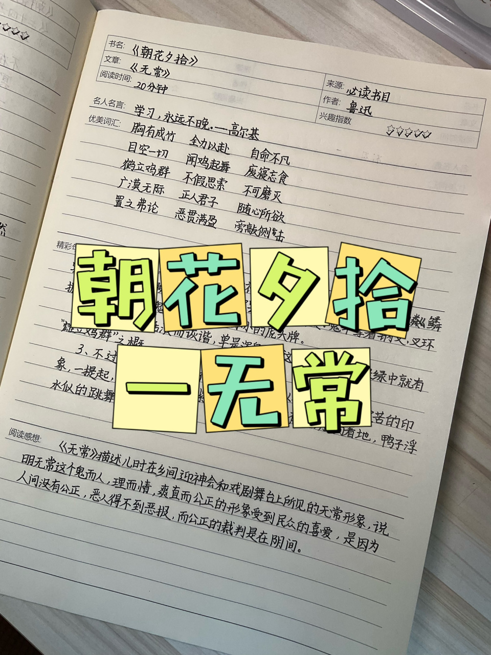 《朝花夕拾》—无常{读书笔记} 谢谢你呀宝贝,辛苦啦.