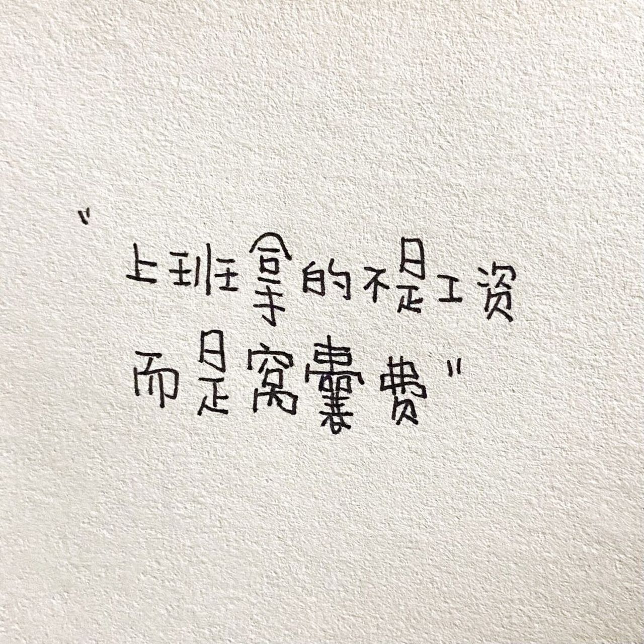 "窝囊费" 是这么来的[疑问] #文案# #颠覆三观# #沙雕文案# #有趣文案