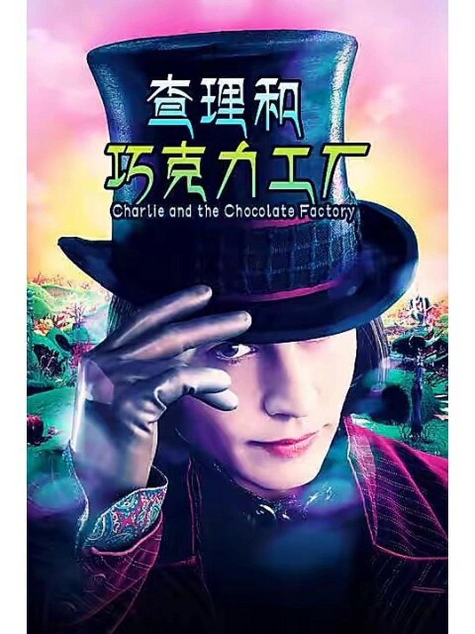《查理和巧克力工厂》电影90 《查理和巧克力工厂》(charlie and
