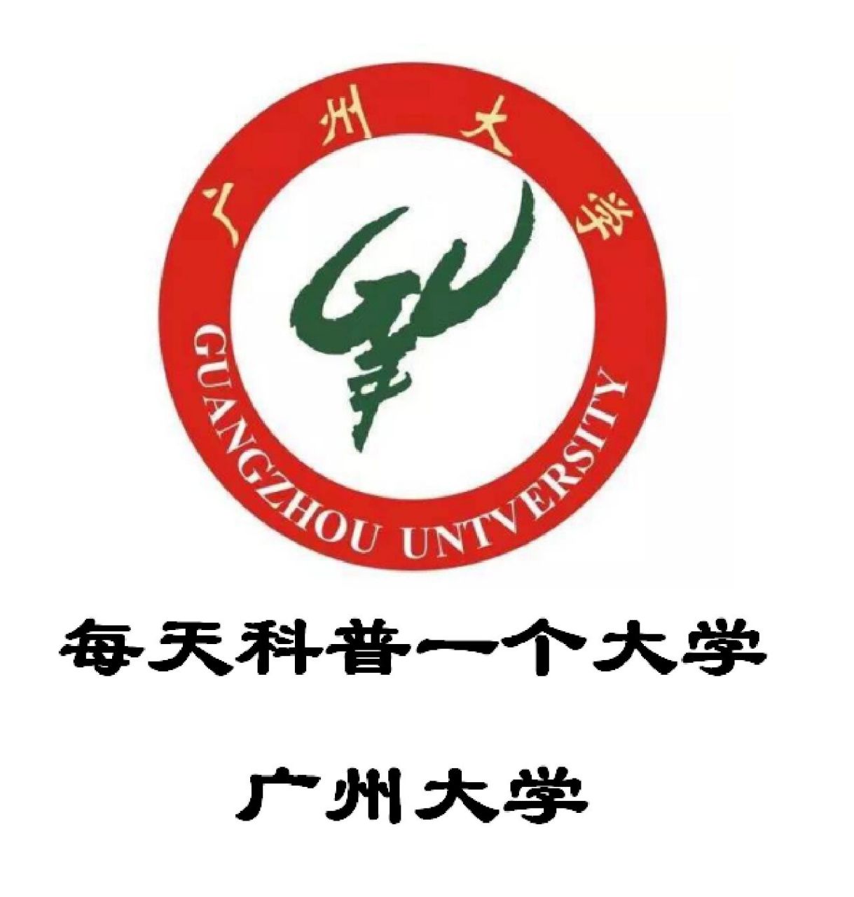每天科普一个大学——广州大学 95广州大学(guangzhou university)