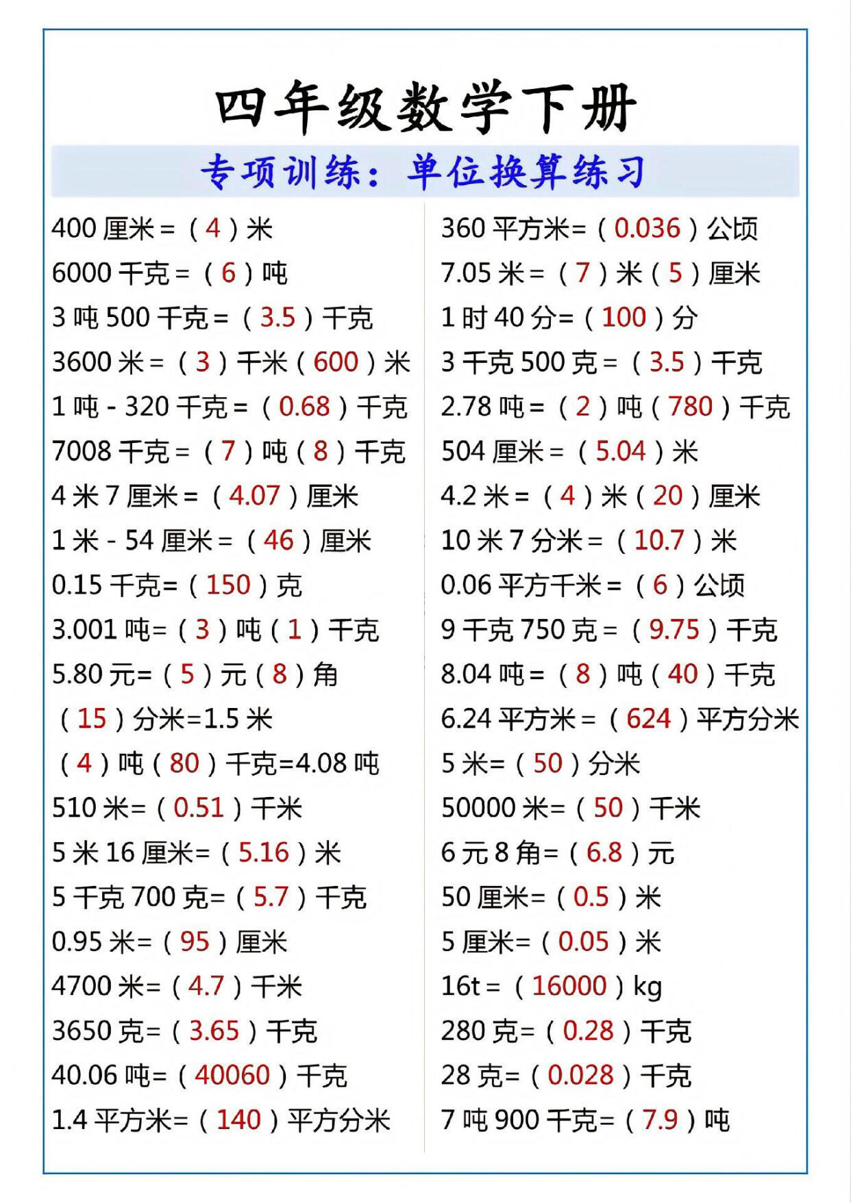 四年级数学下册专项练习:单位换算 四年级下册数学专项练习:单位换算