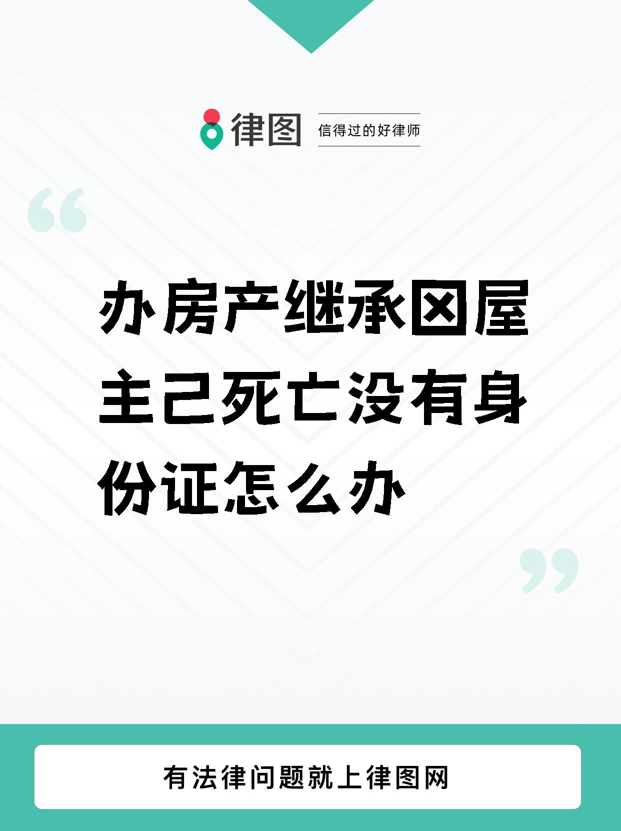 【办房产继承吋屋主己死亡没有身份证怎么办】