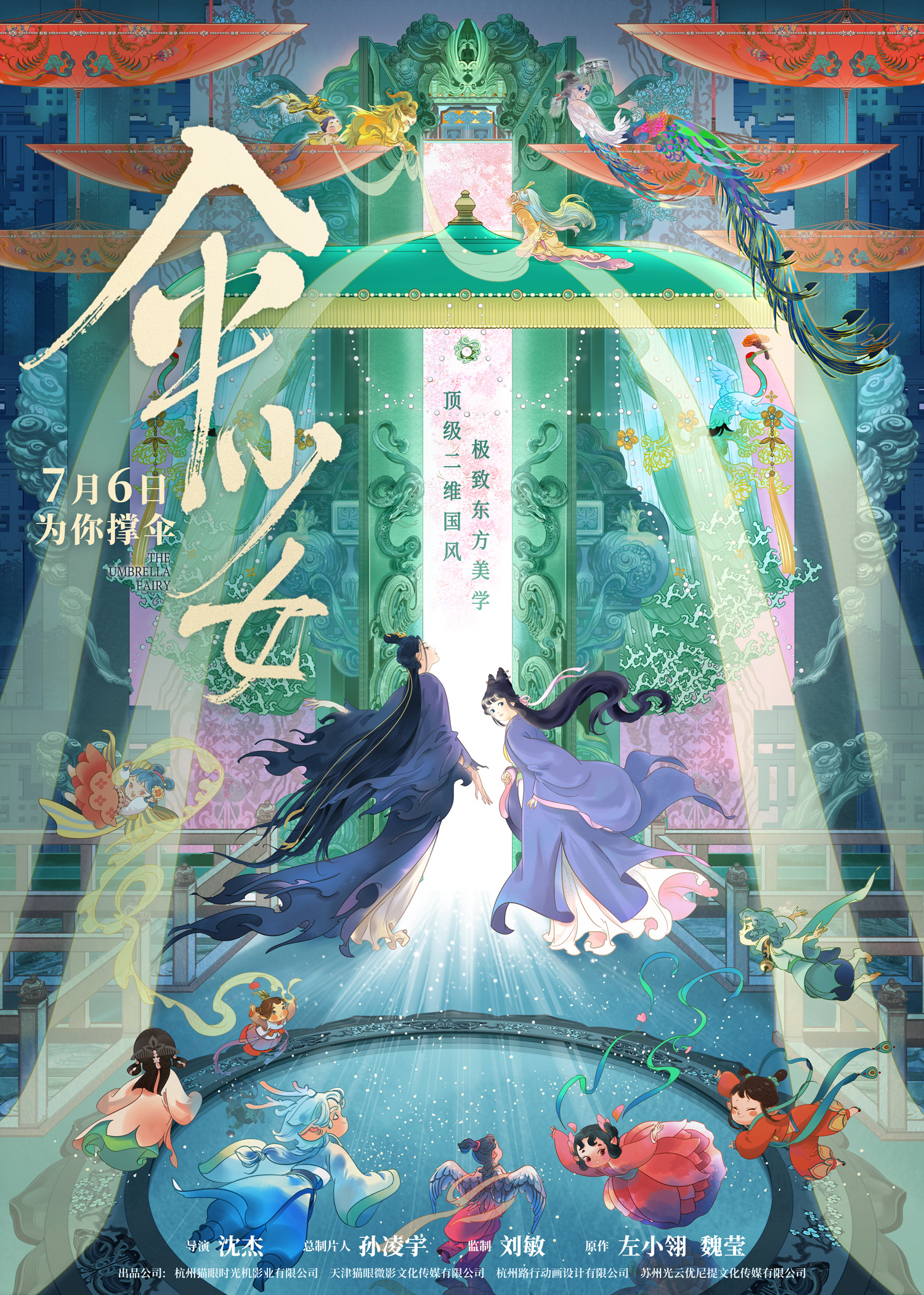 电影伞少女  物灵觉醒  双生姐妹一柔一刚 奇幻世界展开命运的羁绊
