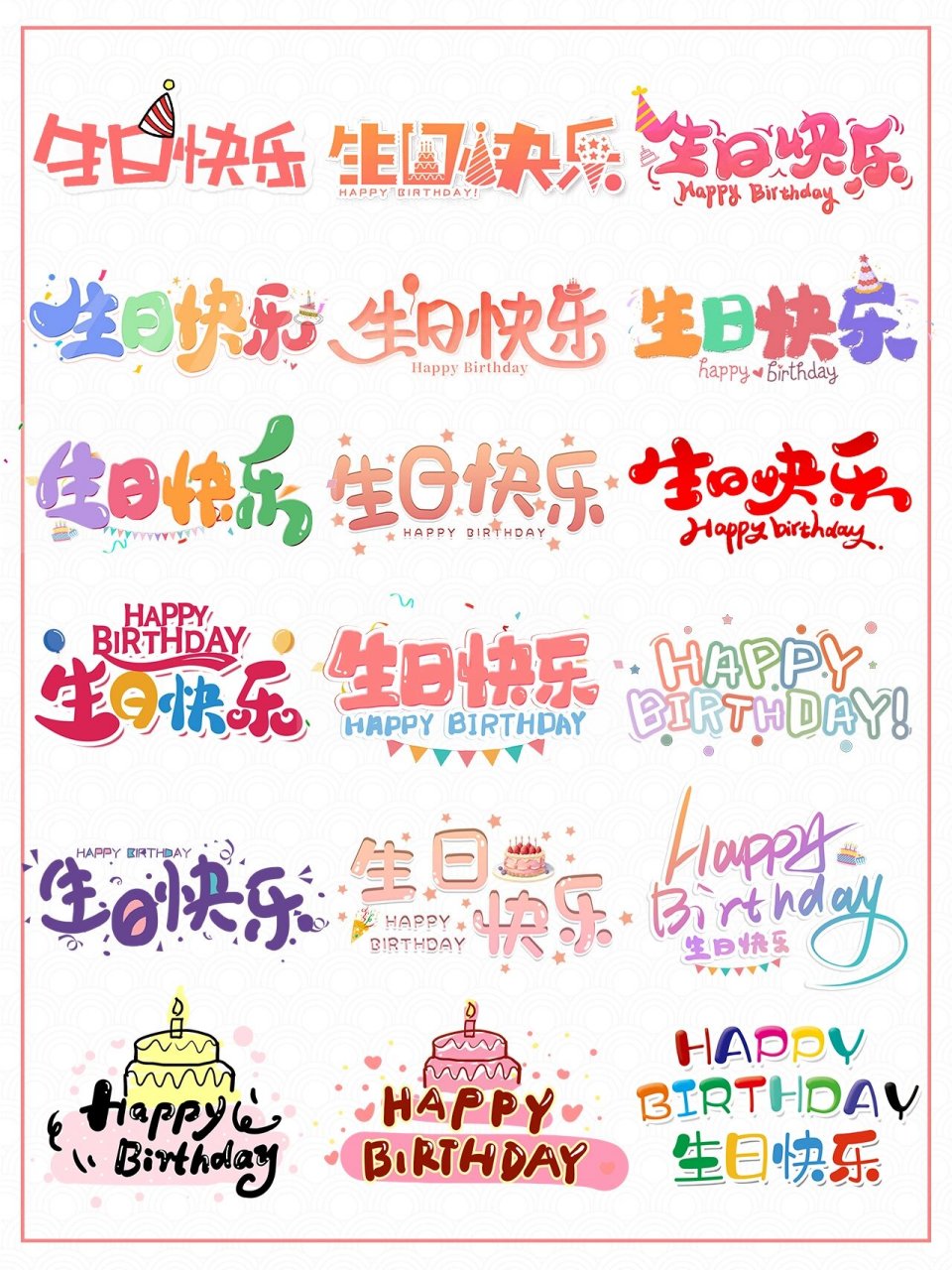 130|免扣png|生日快乐艺术字|主题字素材 今天分享一组生日主题免扣