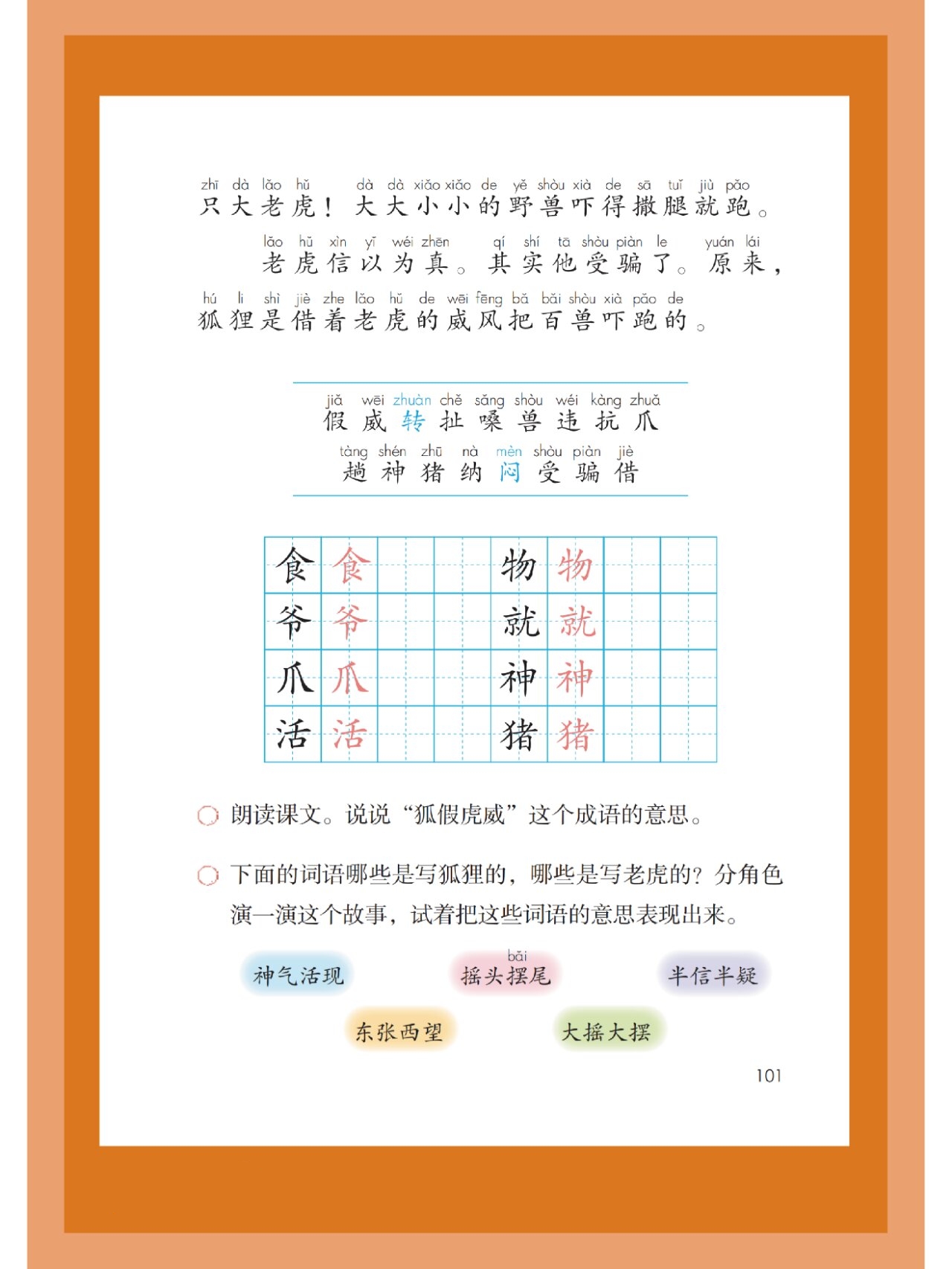 用人物对话分析《狐假虎威》中的老虎和狐狸  94 语文课文不仅仅